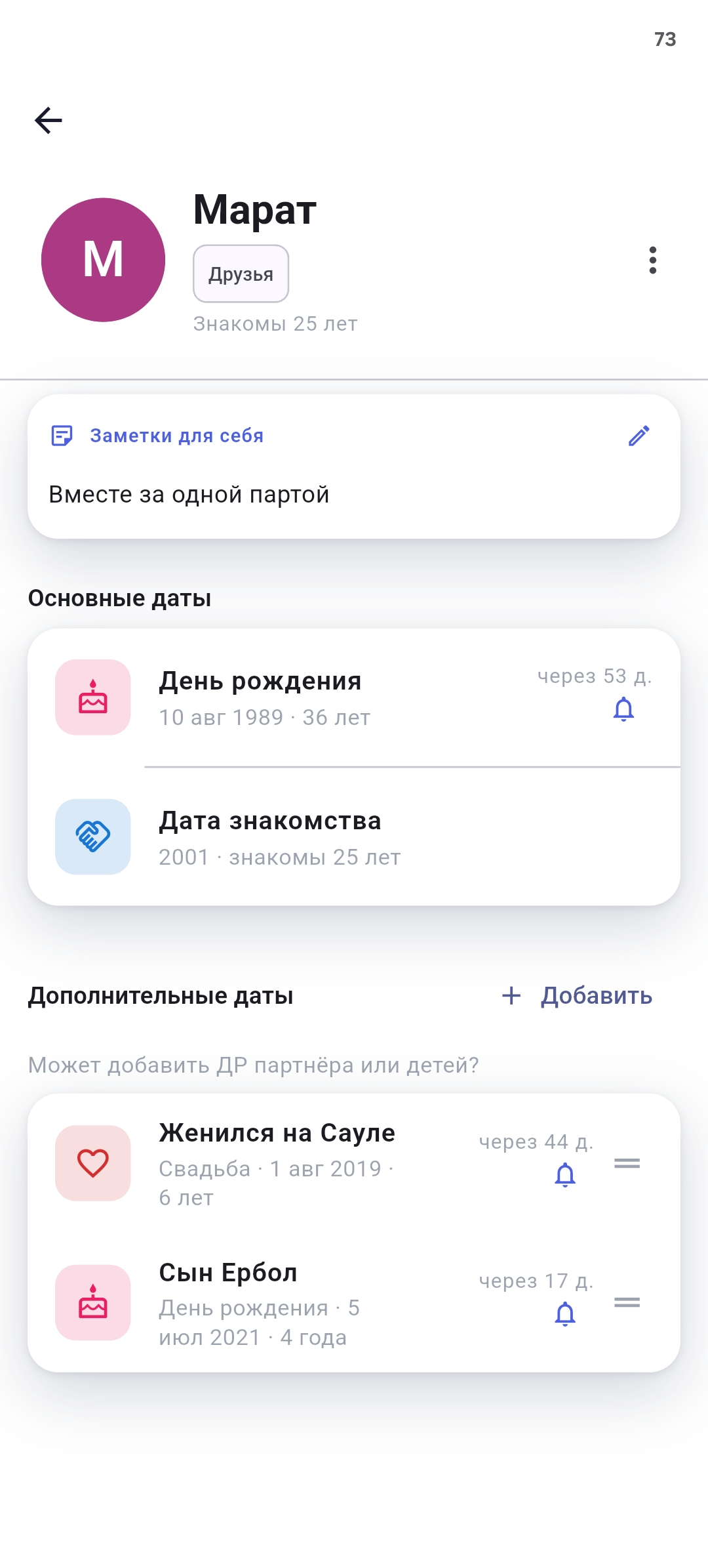Профиль человека в ESTE: даты, годовщины и личные заметки